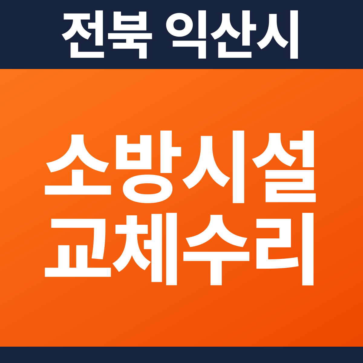 [전북 익산시] 소방시설 교체·수리 공사 견적 (25평)