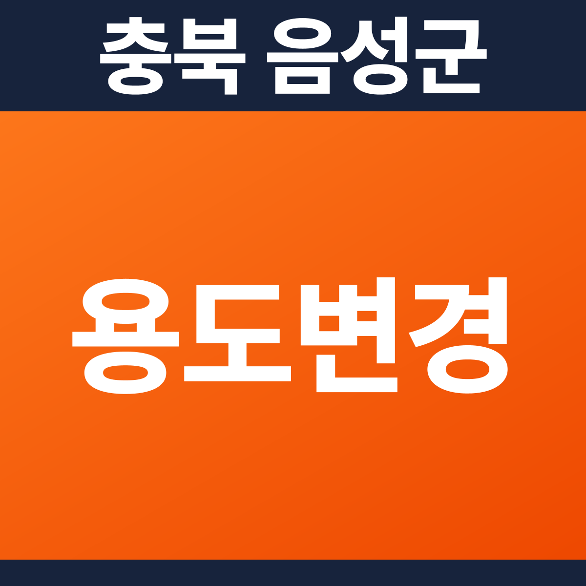 [충북 음성군] 음식점 · 카페 용도변경 소방공사 견적 (60평)