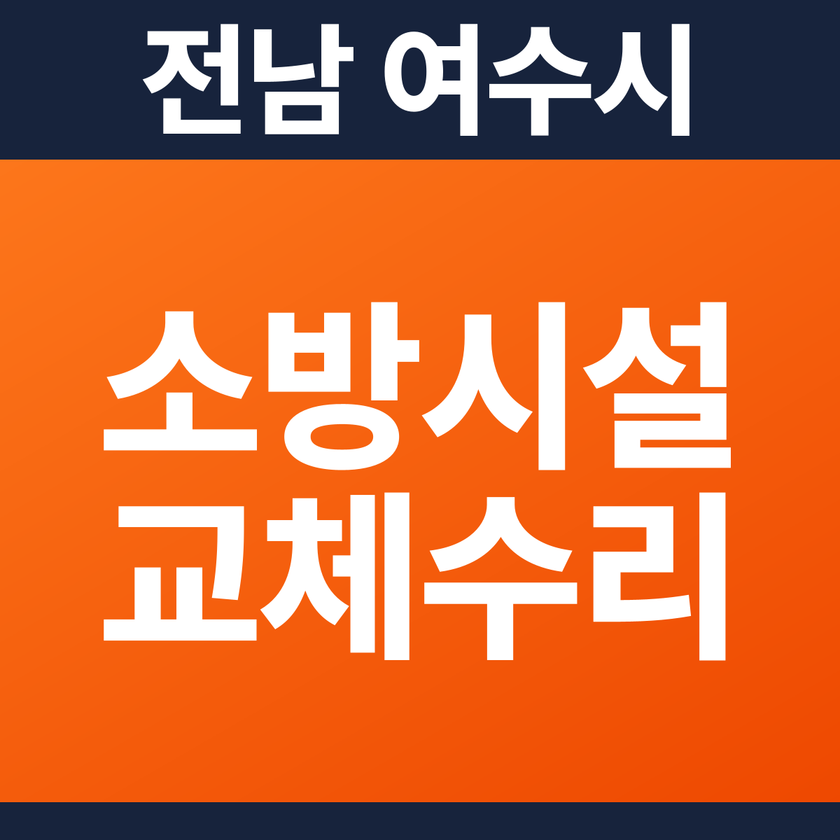 [전남 여수시] 상가건물 소방시설 교체·수리 공사 견적 (3,525㎡)