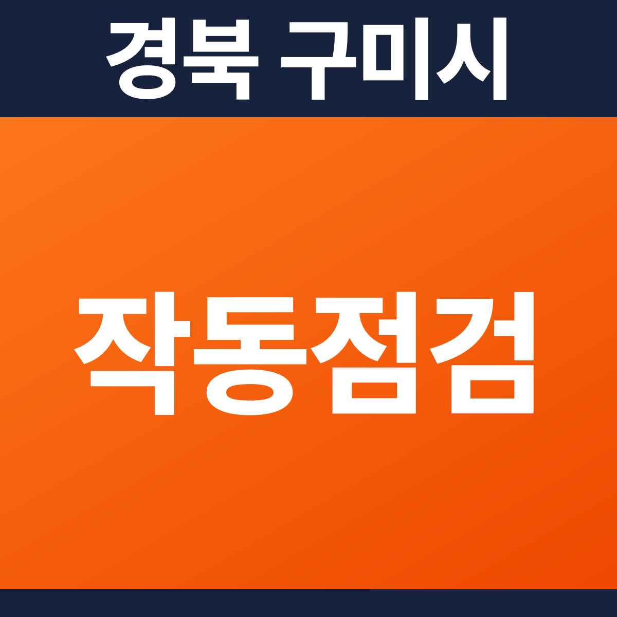 [경북 구미시] 숙박시설 소방점검(작동점검) 견적 (3,073㎡)