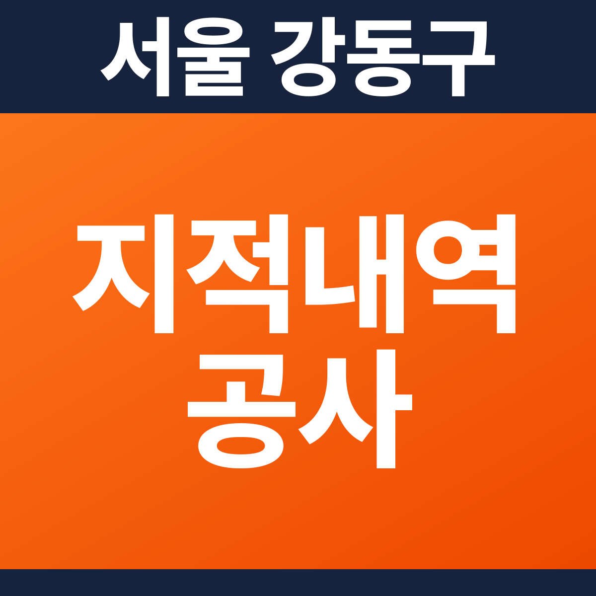 [서울 강동구] 공동주택 소방점검 지적사항 보수공사 견적 (6,556㎡)