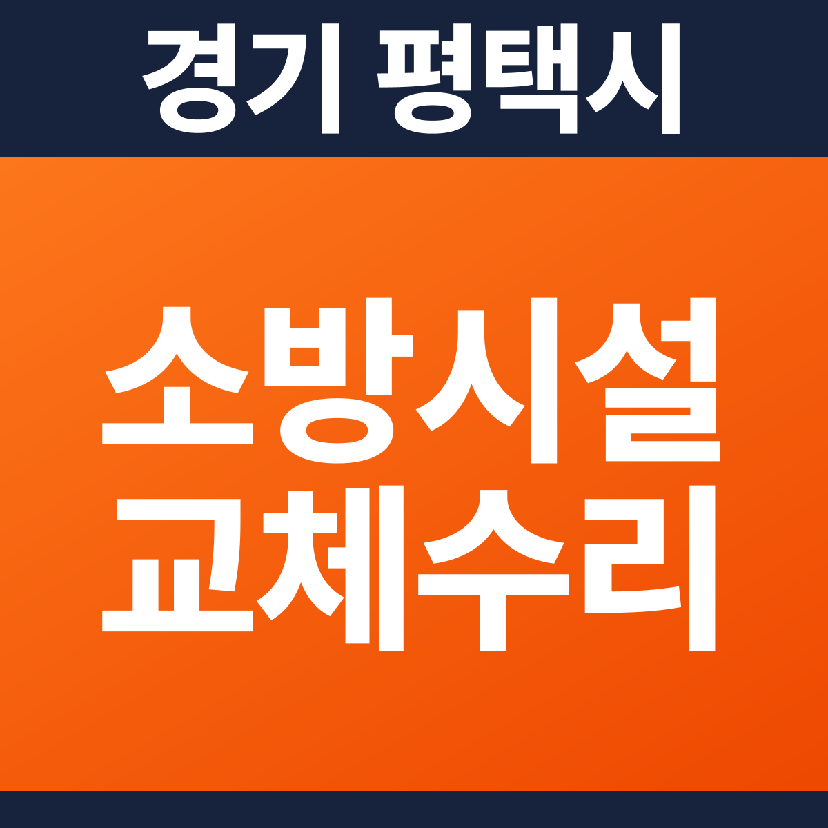 [경기 평택시] 어린이집 · 키즈카페 소방시설 교체·수리 공사 견적 (28평)