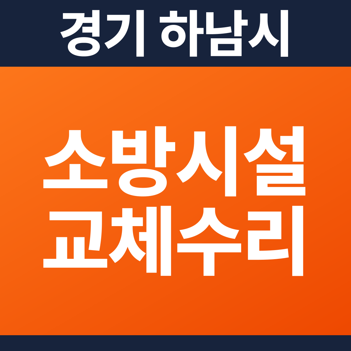 [경기 하남시] 노인 주간보호센터 소방시설 교체·수리 공사 견적 (115평)