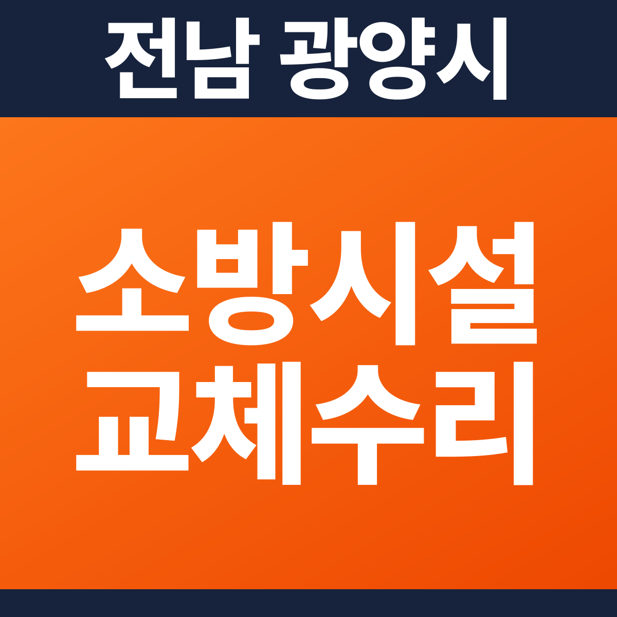[전남 광양시] 공장 소방시설 교체·수리 공사 견적 (100평)