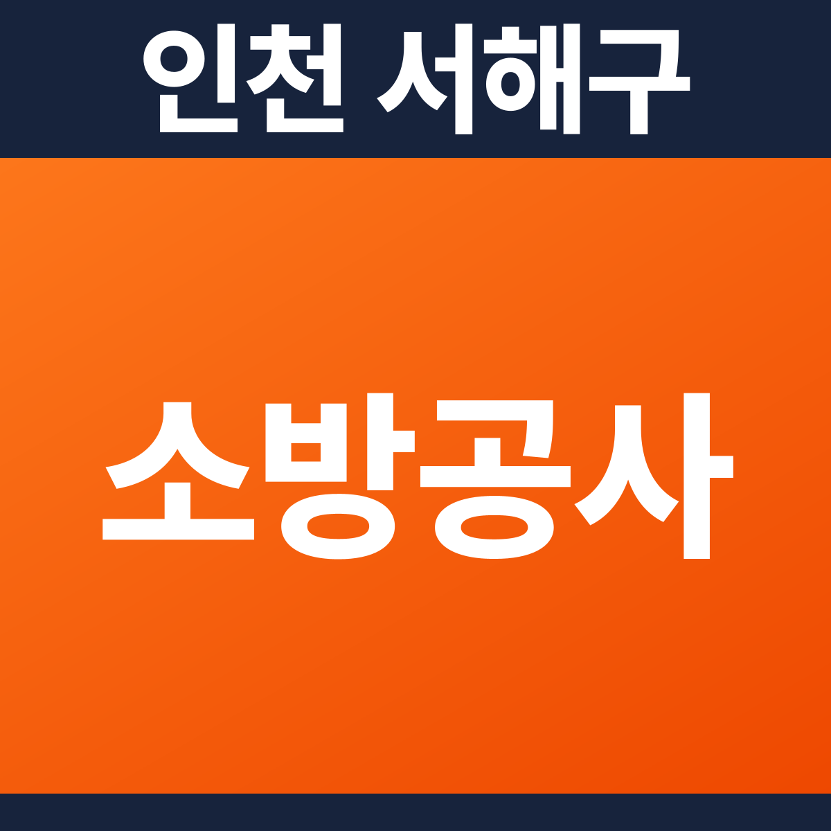 [인천 서해구] 공장 소방공사 견적 (496㎡)