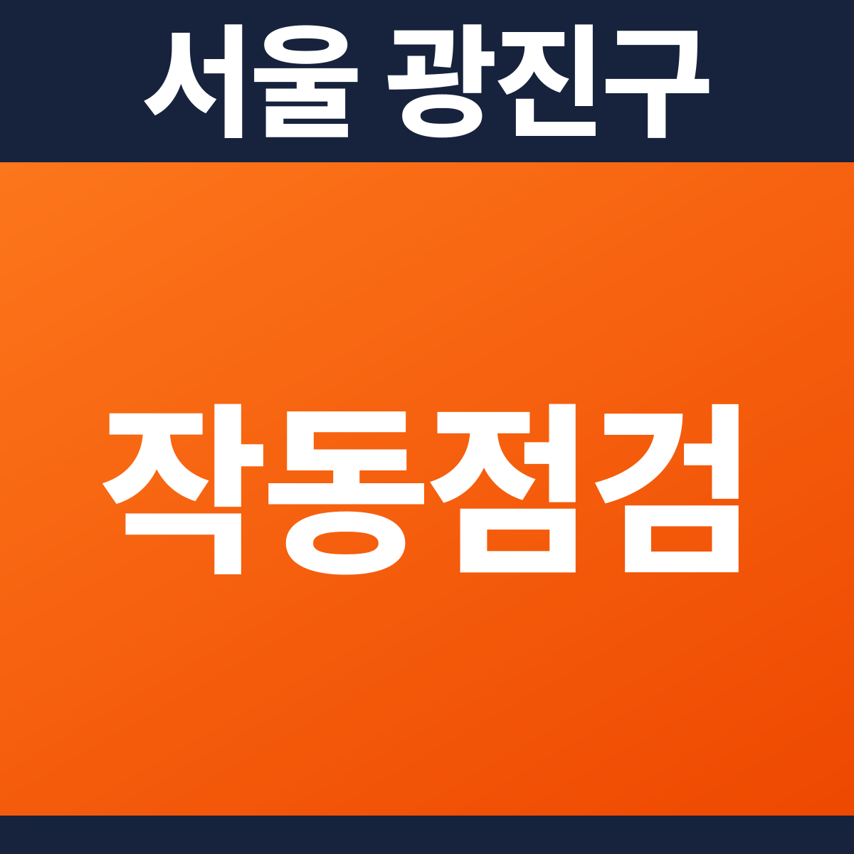 [서울 광진구] 상가건물 소방점검(작동점검) 견적 (1,596㎡)