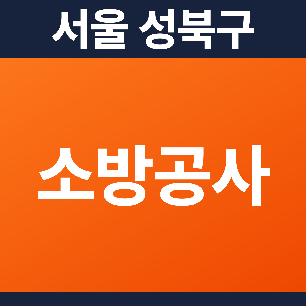 [서울 성북구] 상가건물 소방공사 견적 (528㎡)