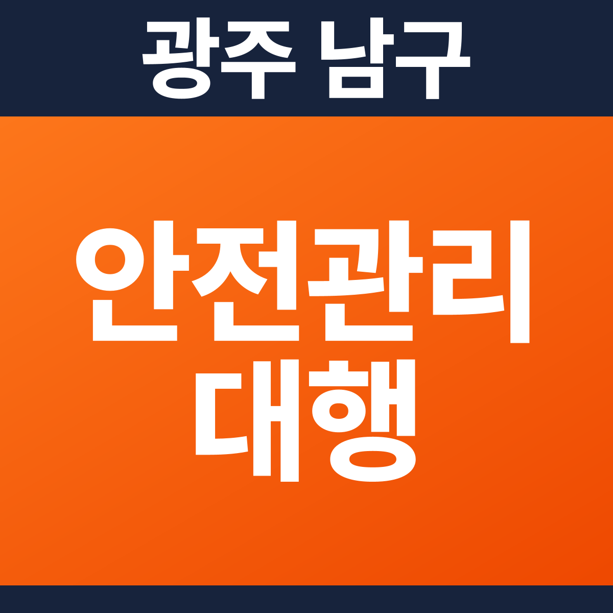 [광주 남구] 업무시설 소방안전관리대행·작동점검 견적 (1,882㎡)