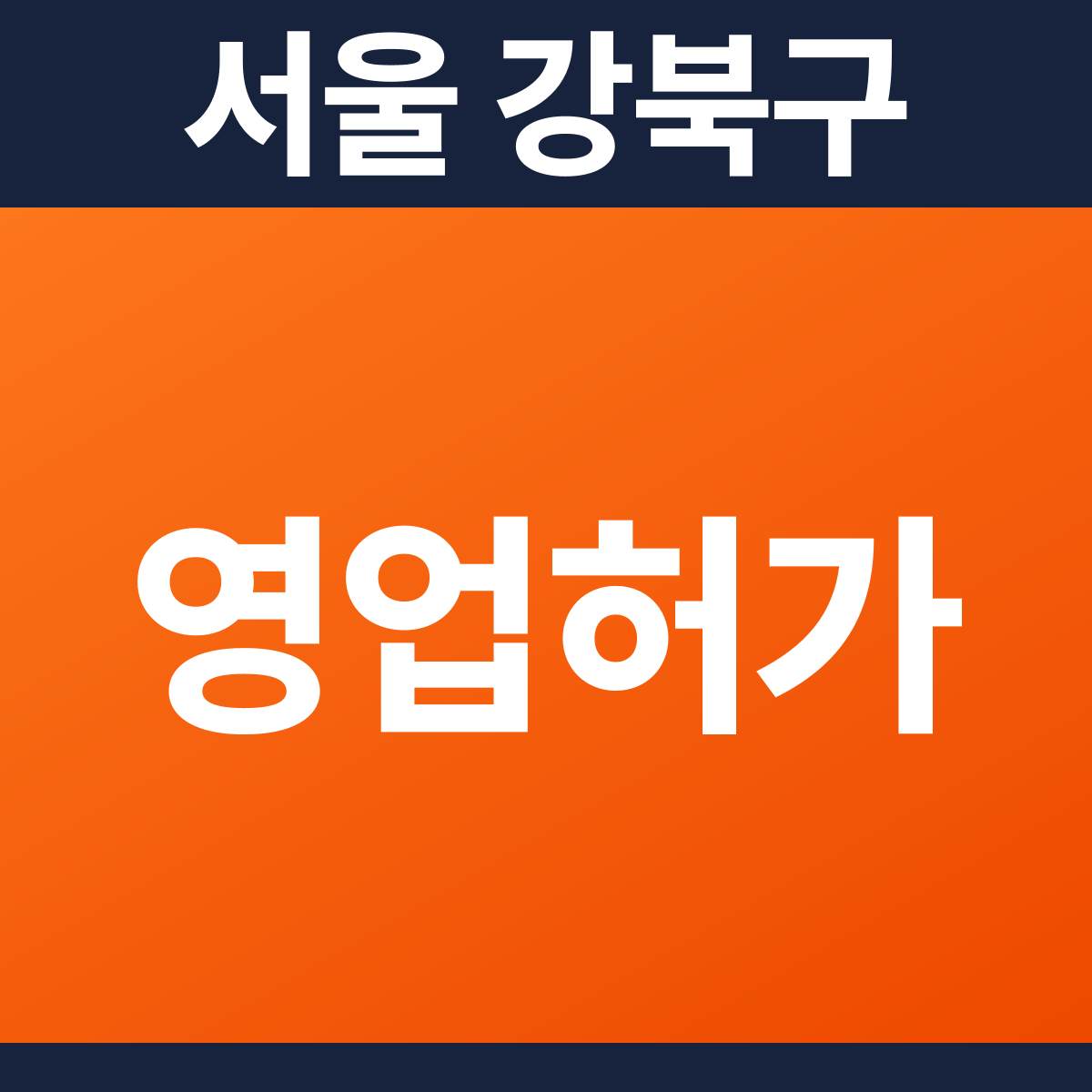 [서울 강북구] 음식점 · 카페 다중이용업소 소방필증(영업허가) 공사 견적 (27평)