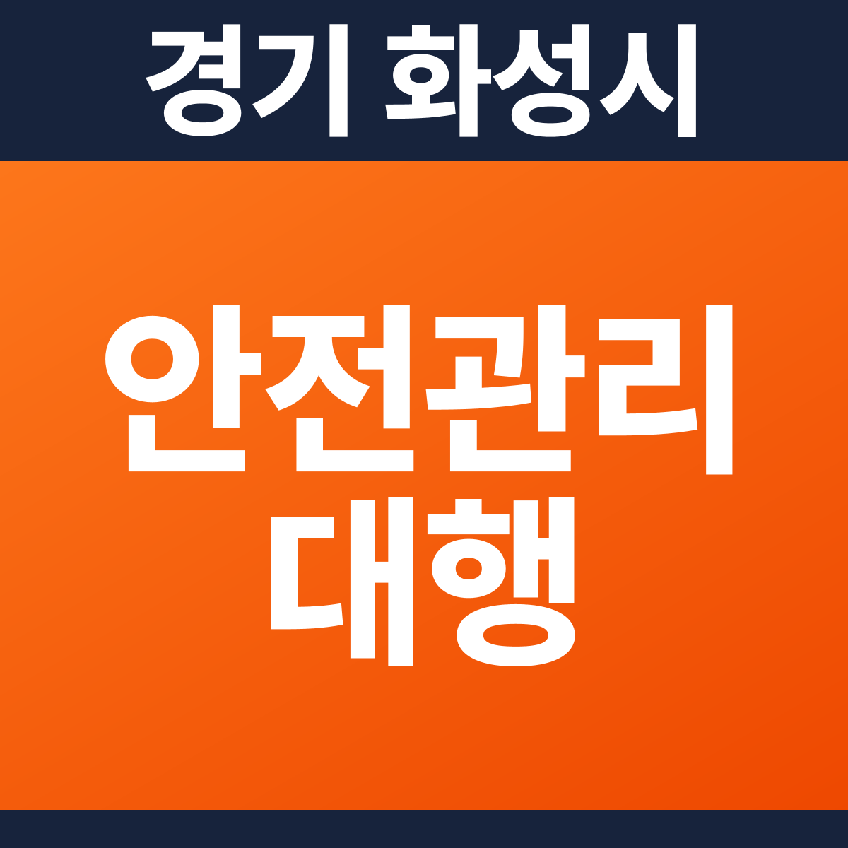 [경기 화성시] 공장 소방안전관리대행·작동점검 견적 (726㎡)