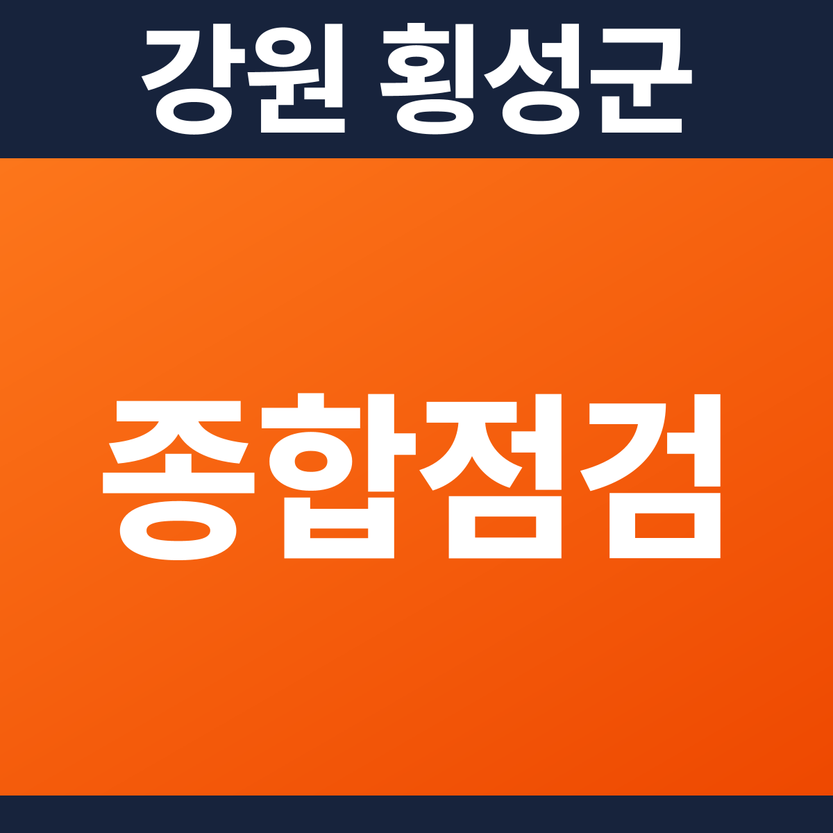 [강원 횡성군] 지하주차장 소방점검(종합점검) 견적 (3,400평)