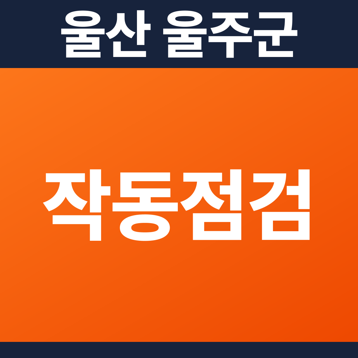 [울산 울주군] 단독주택 소방점검(작동점검) 견적 (667㎡)