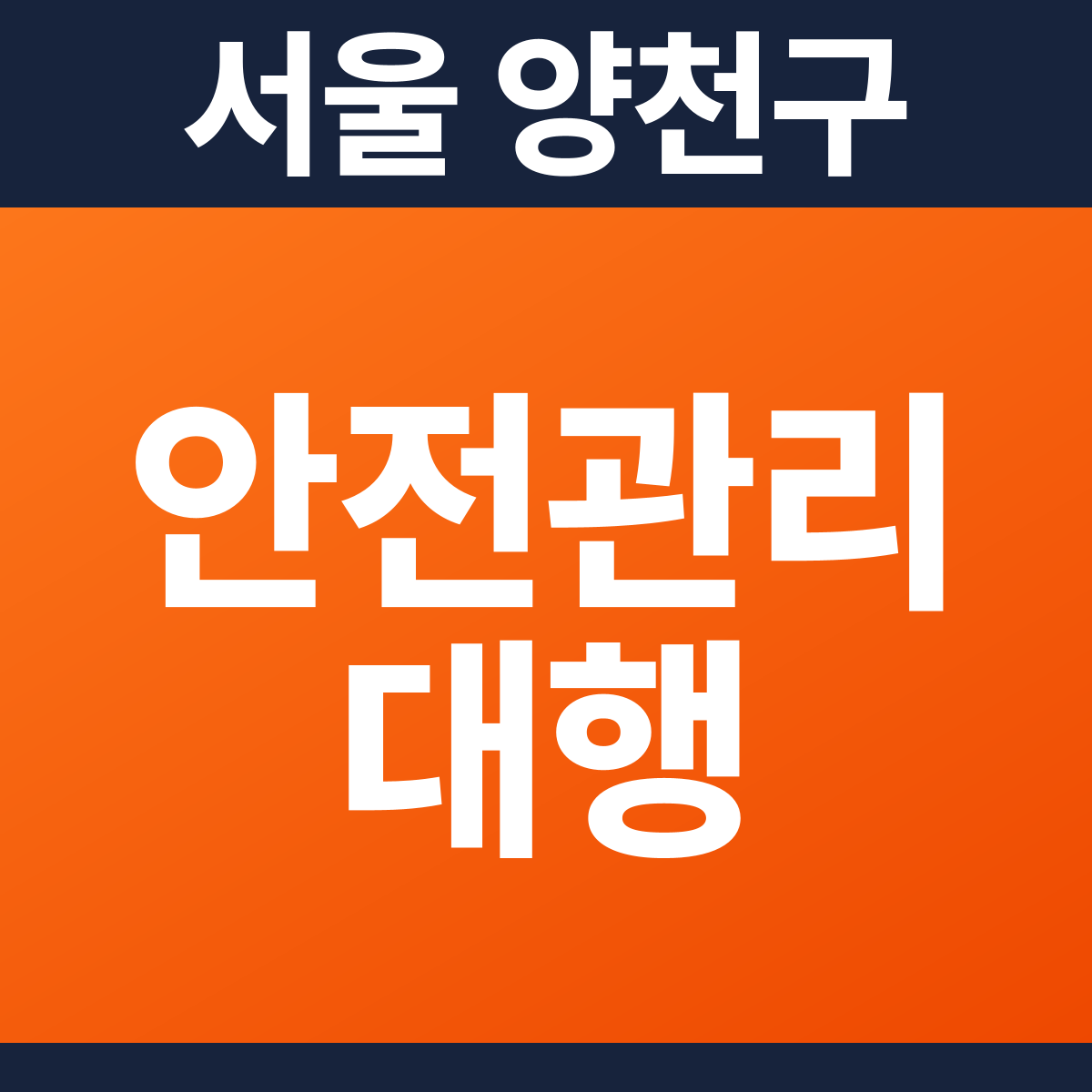 [서울 양천구] 공동주택 소방안전관리대행·작동점검·종합점검 견적 (649㎡)