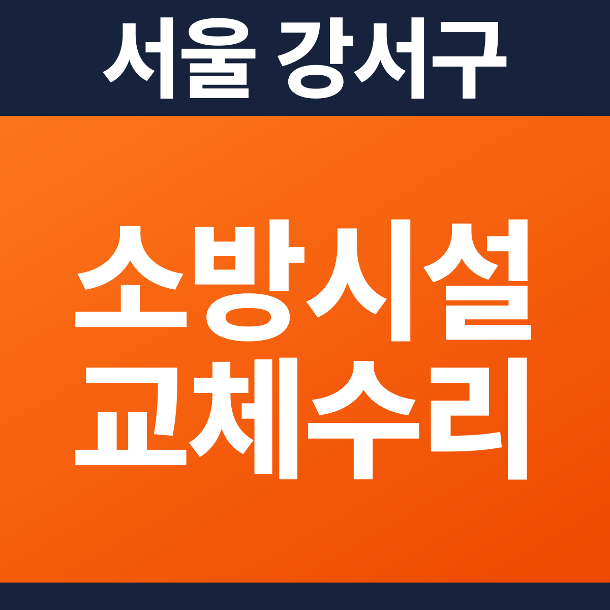 [서울 강서구] 제2종근린생활시설 소방시설 교체·수리 공사 견적 (1,043㎡)