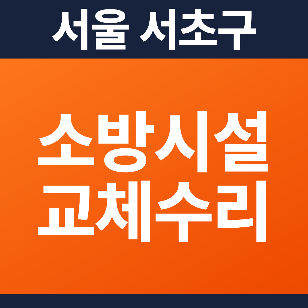 [서울 서초구] 제1종근린생활시설 소방시설 교체·수리 공사 견적 (5,307㎡)