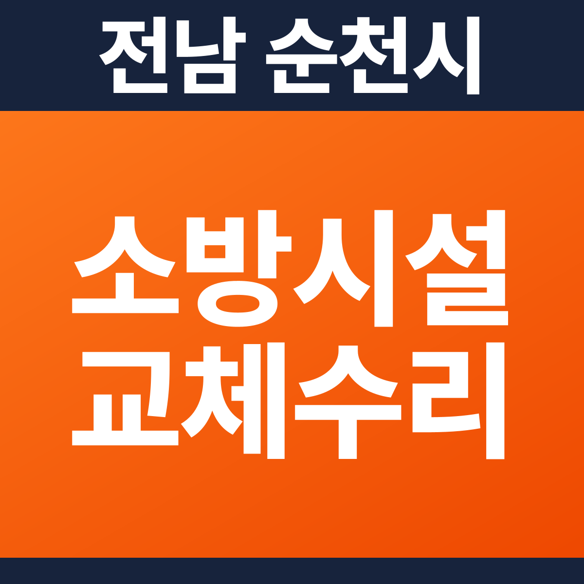 [전남 순천시] 숙박시설 소방시설 교체·수리 공사 견적 (1,124㎡)