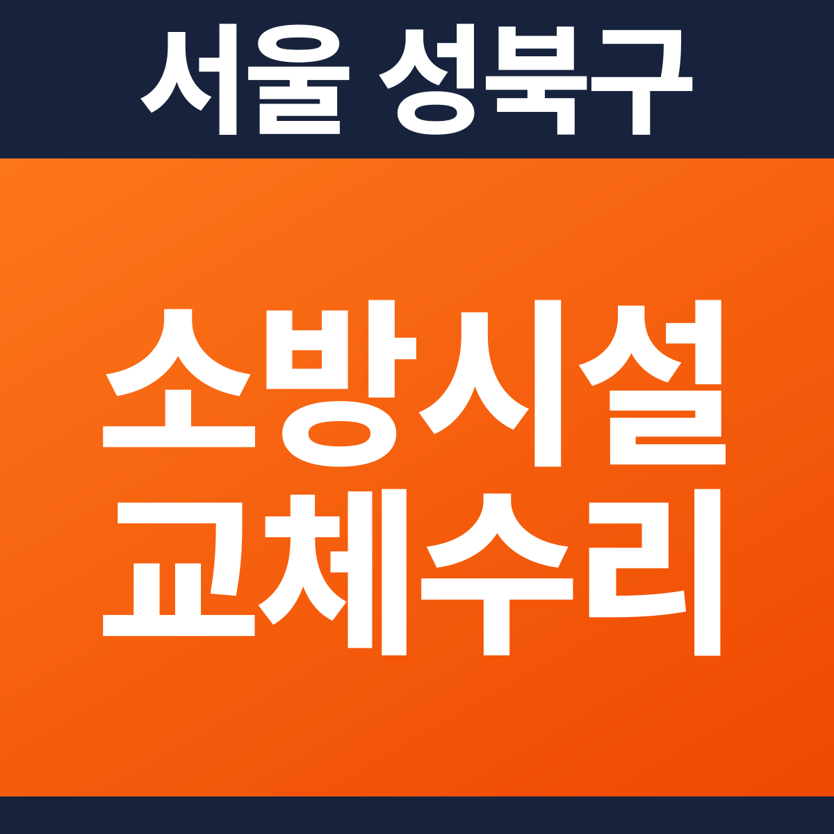 [서울 성북구] 기타 소방시설 교체·수리 공사 견적 (25평)