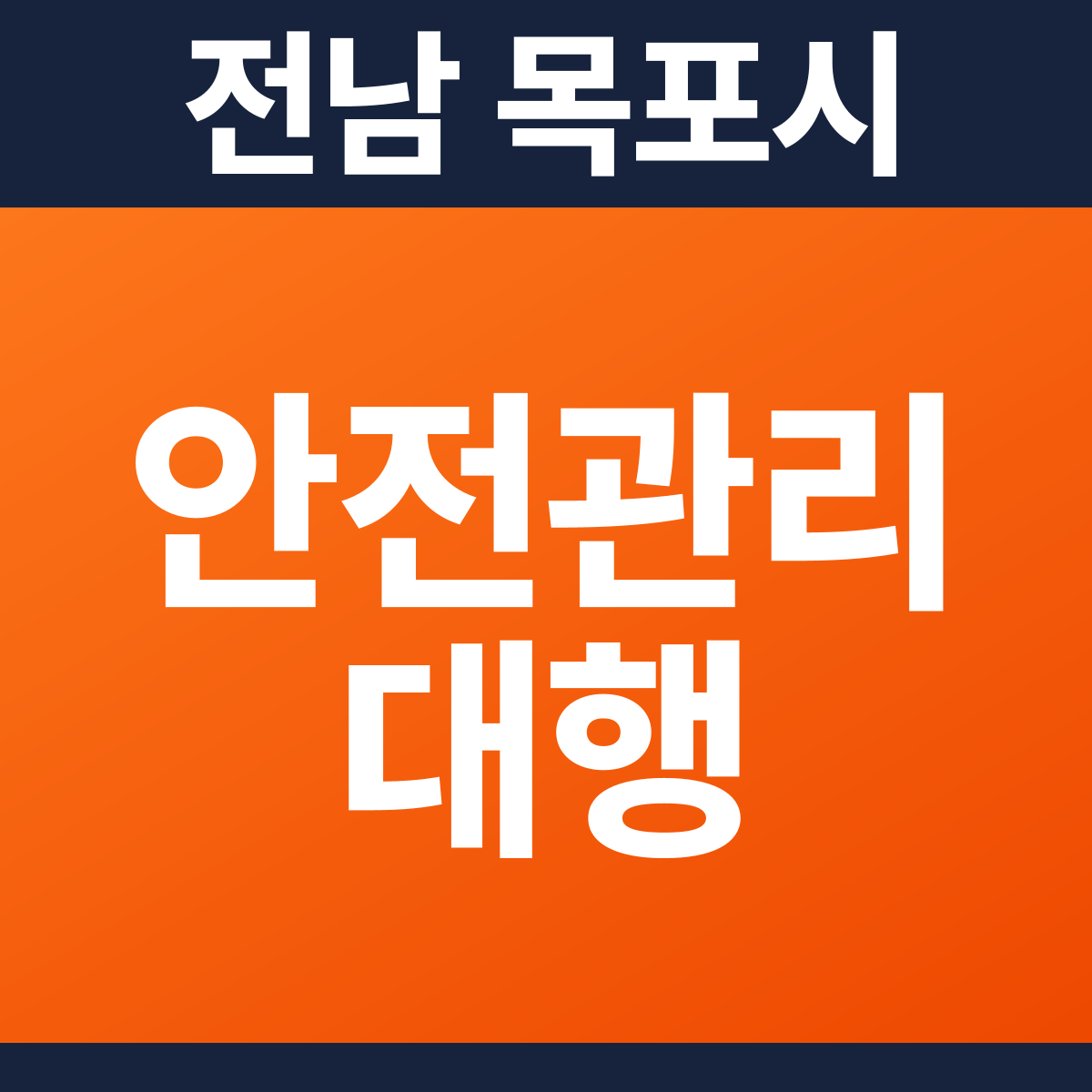 [전남 목포시] 제2종근린생활시설 소방안전관리대행·작동점검 견적 (732㎡)
