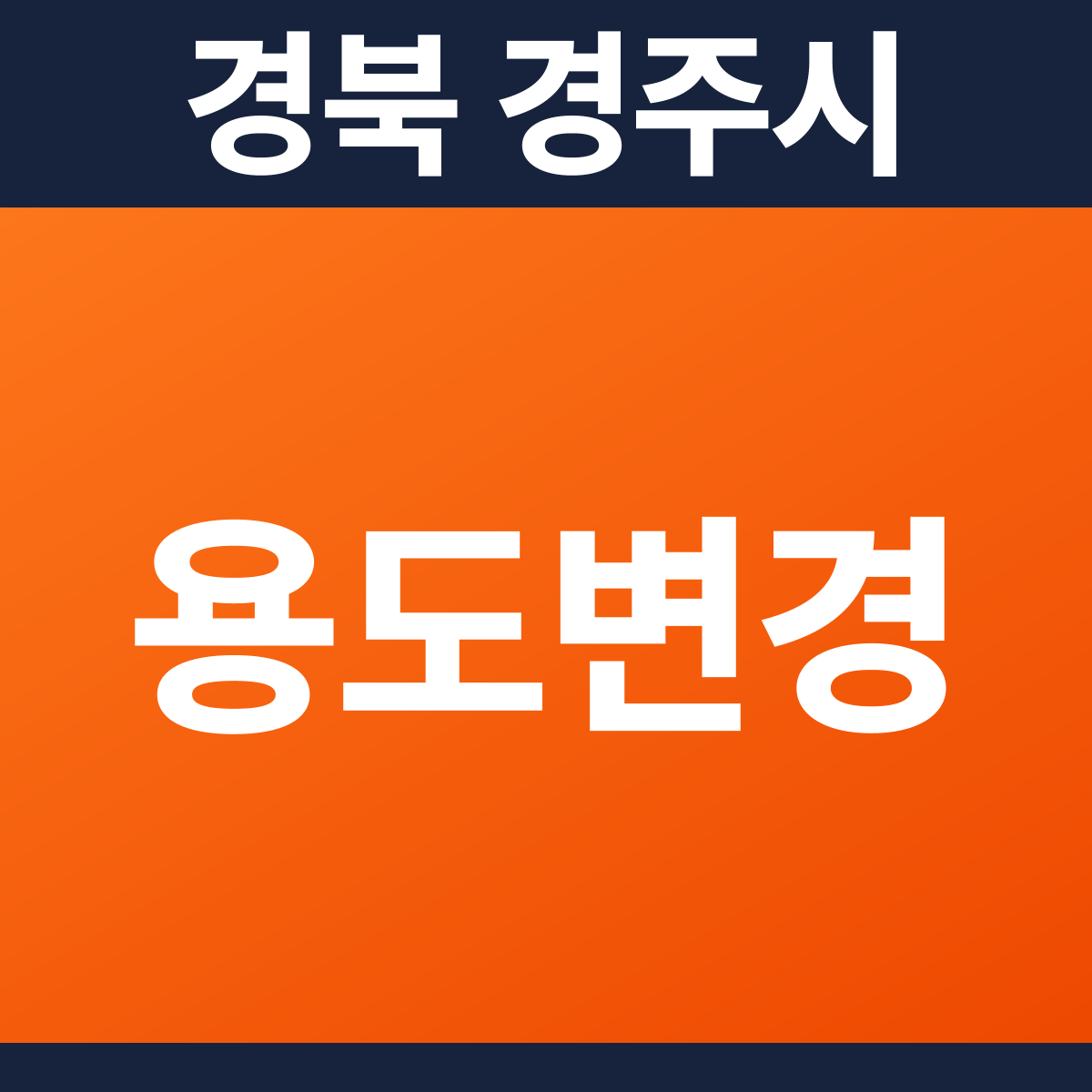 [경북 경주시] 제2종근린생활시설 용도변경 소방공사 견적 (581㎡)