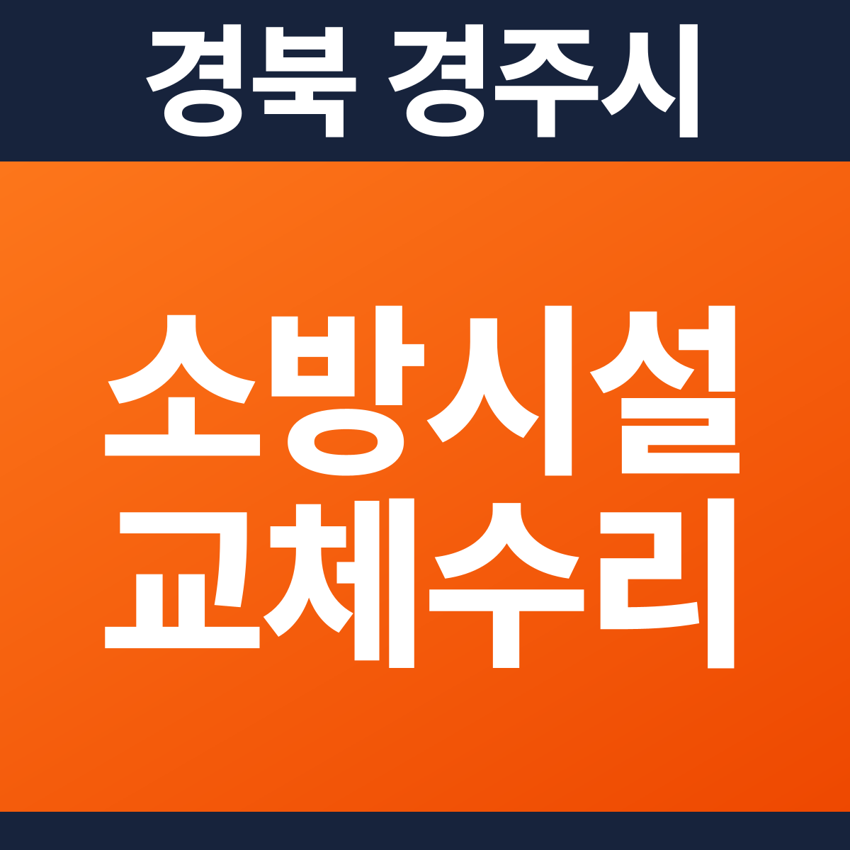 [경북 경주시] 제2종근린생활시설 소방시설 교체·수리 공사 견적 (581㎡)