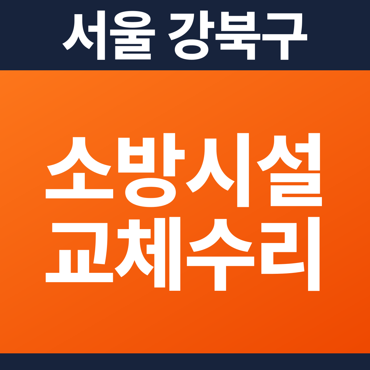 [서울 강북구] 숙박시설 소방시설 교체·수리 공사 견적 (1,492㎡)