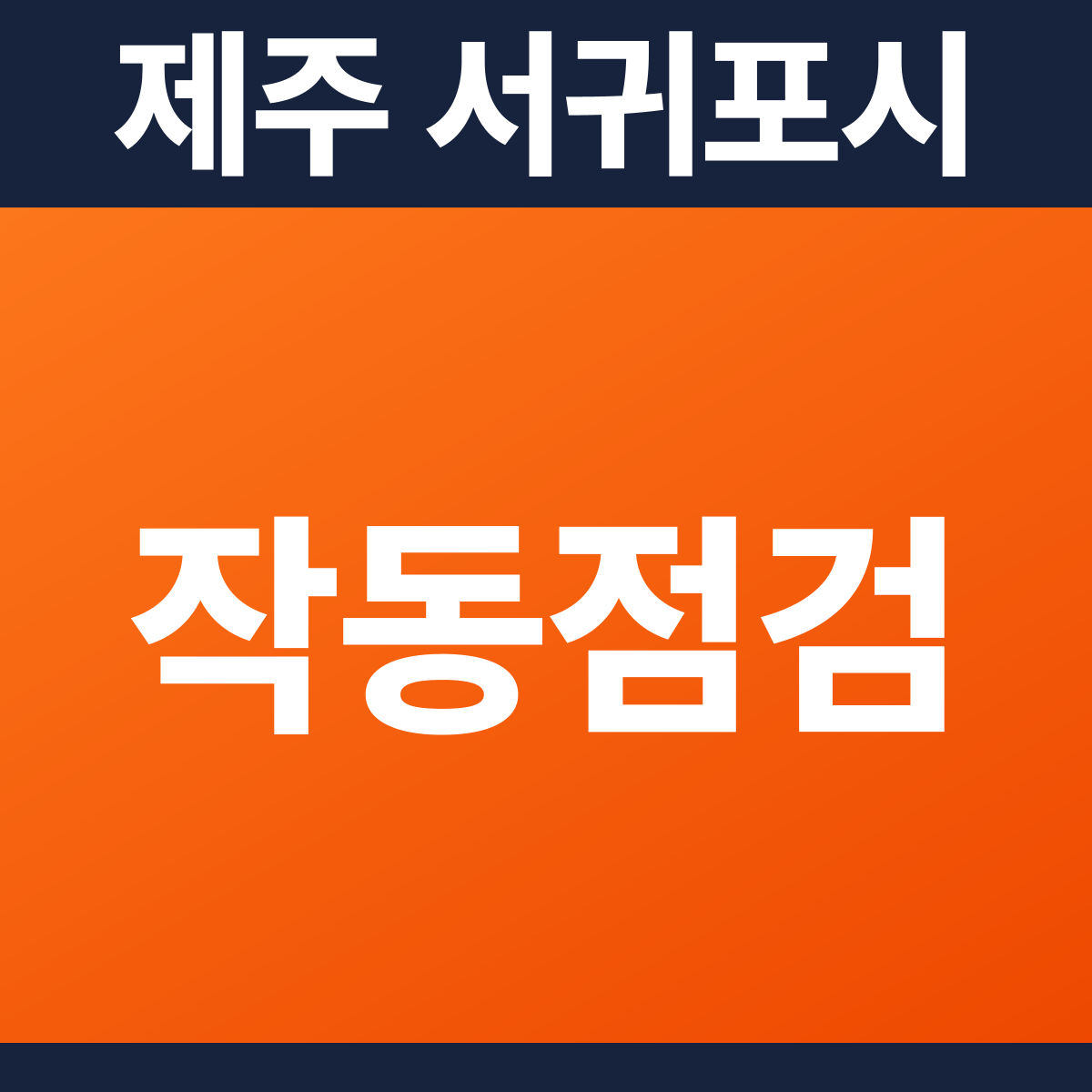 [제주 서귀포시] 창고시설 소방 작동점검 견적 (66㎡)