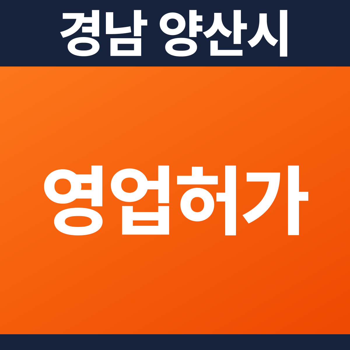 [경남 양산시] 음식점 · 카페 다중이용업소 소방필증(영업허가) 공사 견적 (29평)