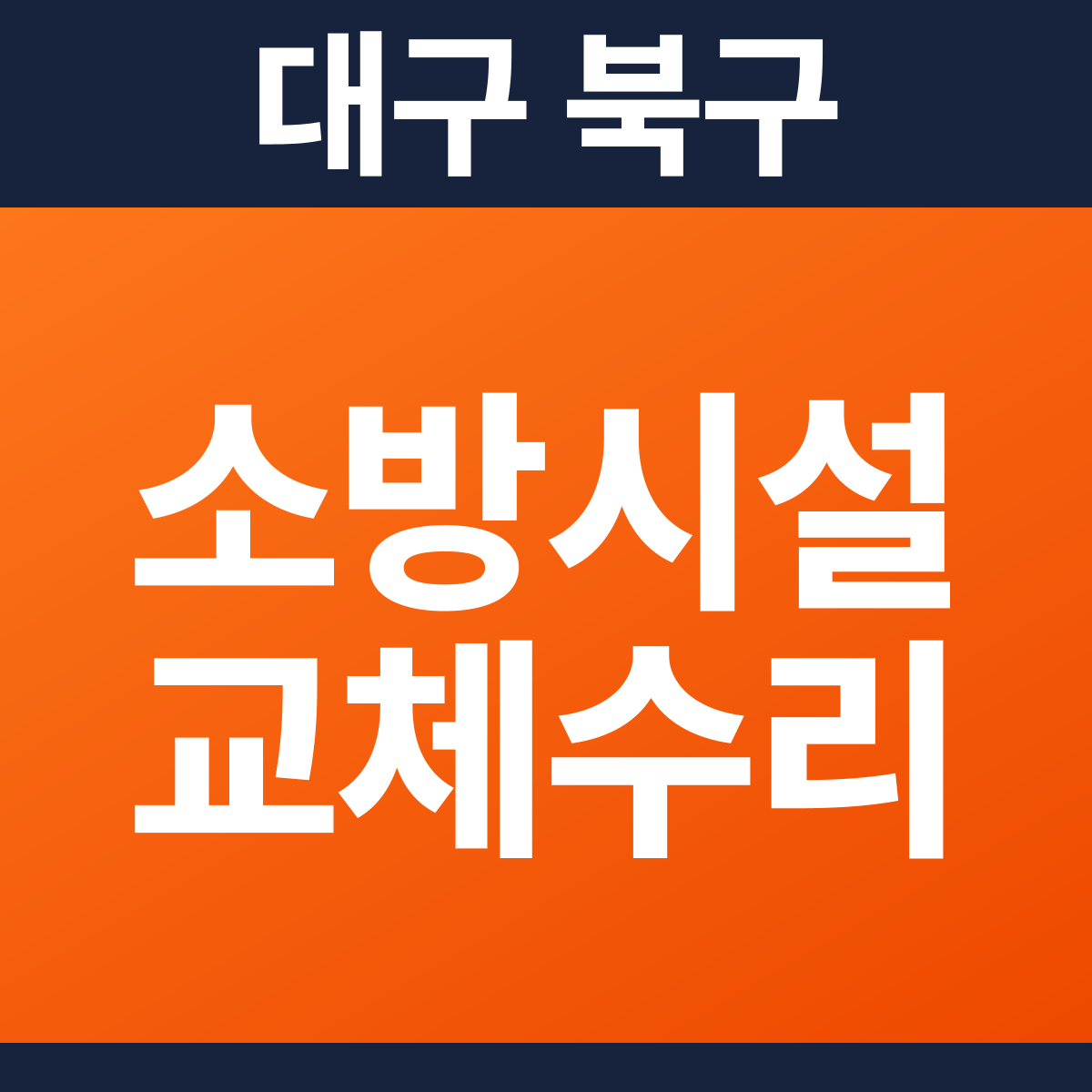 [대구 북구] 아파트(세대) 소방시설 교체·수리 공사 견적 (50평)