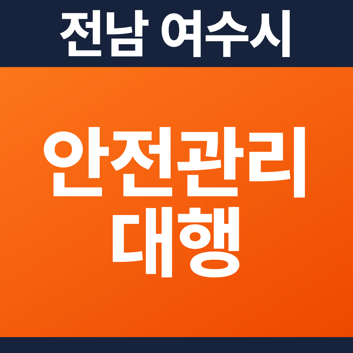 [전남 여수시] 상가건물 소방안전관리대행·작동점검 견적 (2,438㎡)