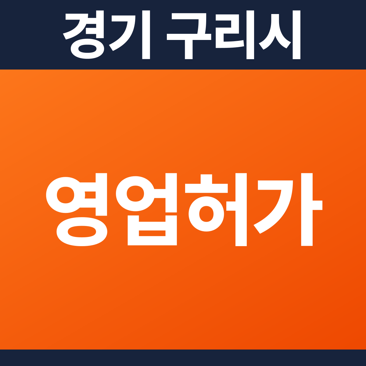 [경기 구리시] 음식점 · 카페 다중이용업소 소방필증(영업허가) 공사 견적 (38평)