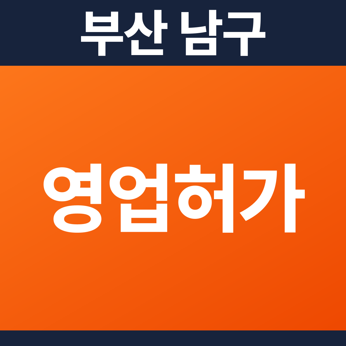 [부산 남구] 상가건물 다중이용업소 소방필증(영업허가) 공사 견적 (199㎡)