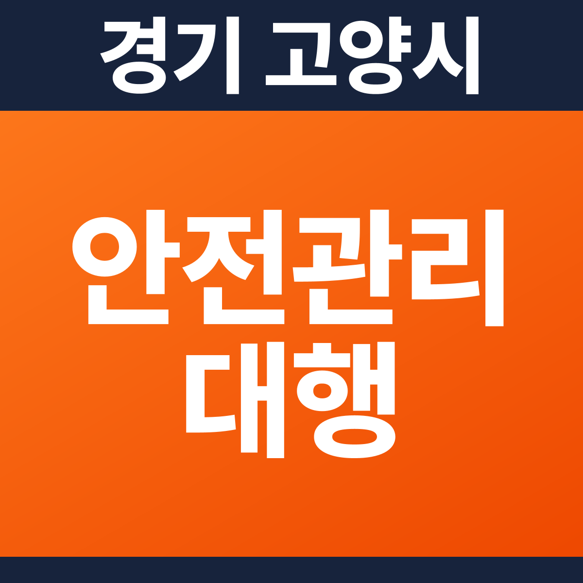[경기 고양시] 업무시설 소방안전관리대행·작동점검·종합점검 견적 (24,524㎡)