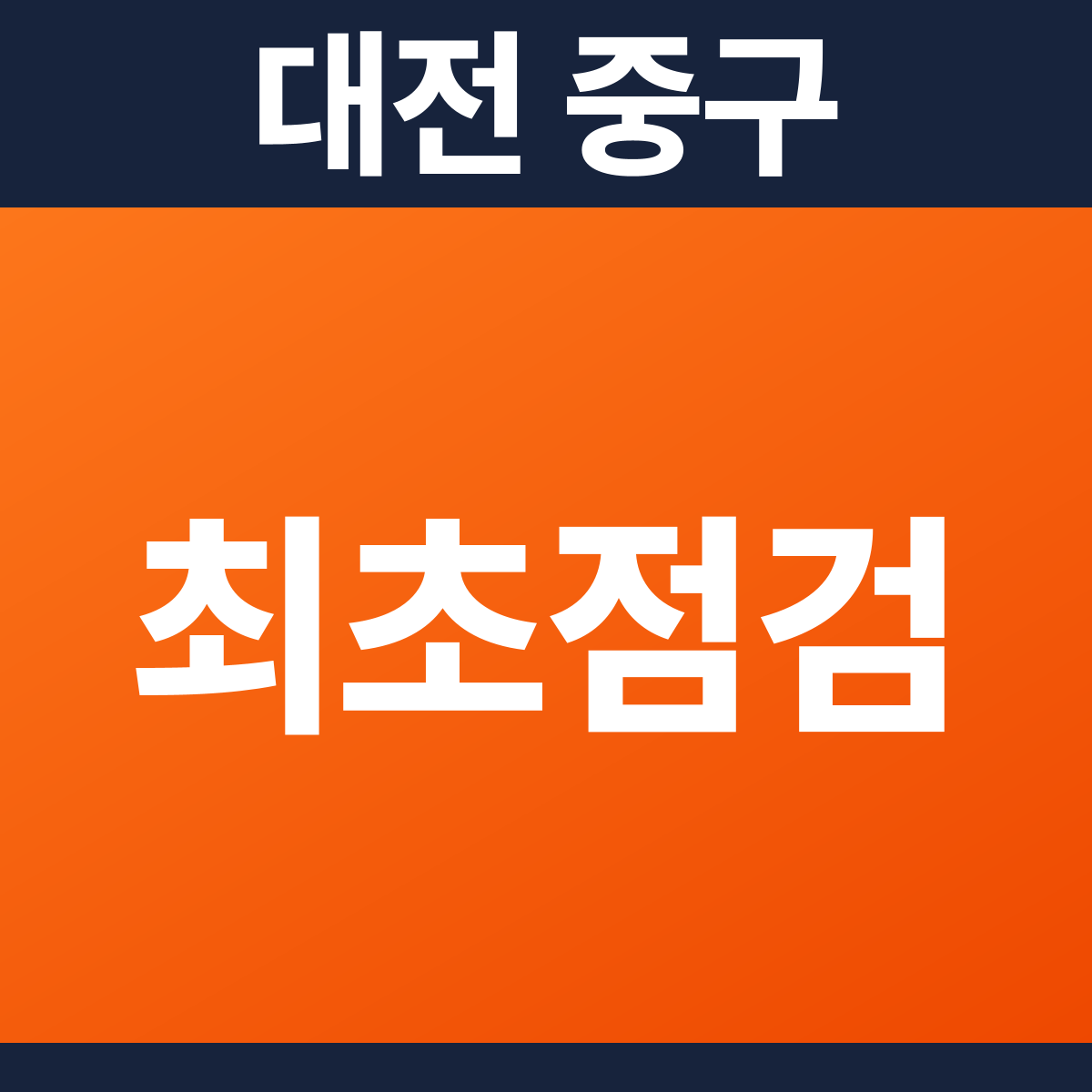 [대전 중구] 상가건물 소방점검(최초점검) 견적 (529㎡)