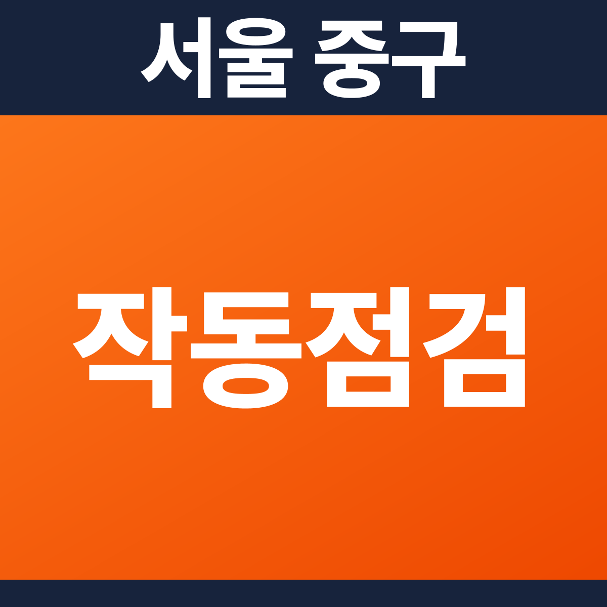 [서울 중구] 숙박시설 소방점검(작동점검) 견적 (5,464㎡)