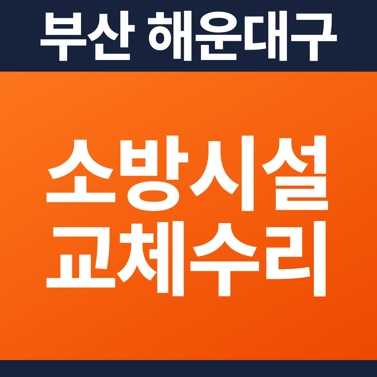 [부산 해운대구] 호스텔 소방시설 교체·수리 공사 견적 (70평)