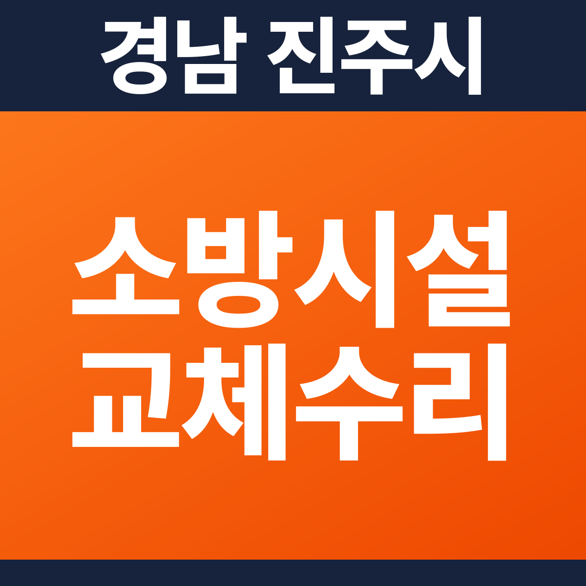 [경남 진주시] 단독주택 소방시설 교체·수리 공사 견적 (319㎡)