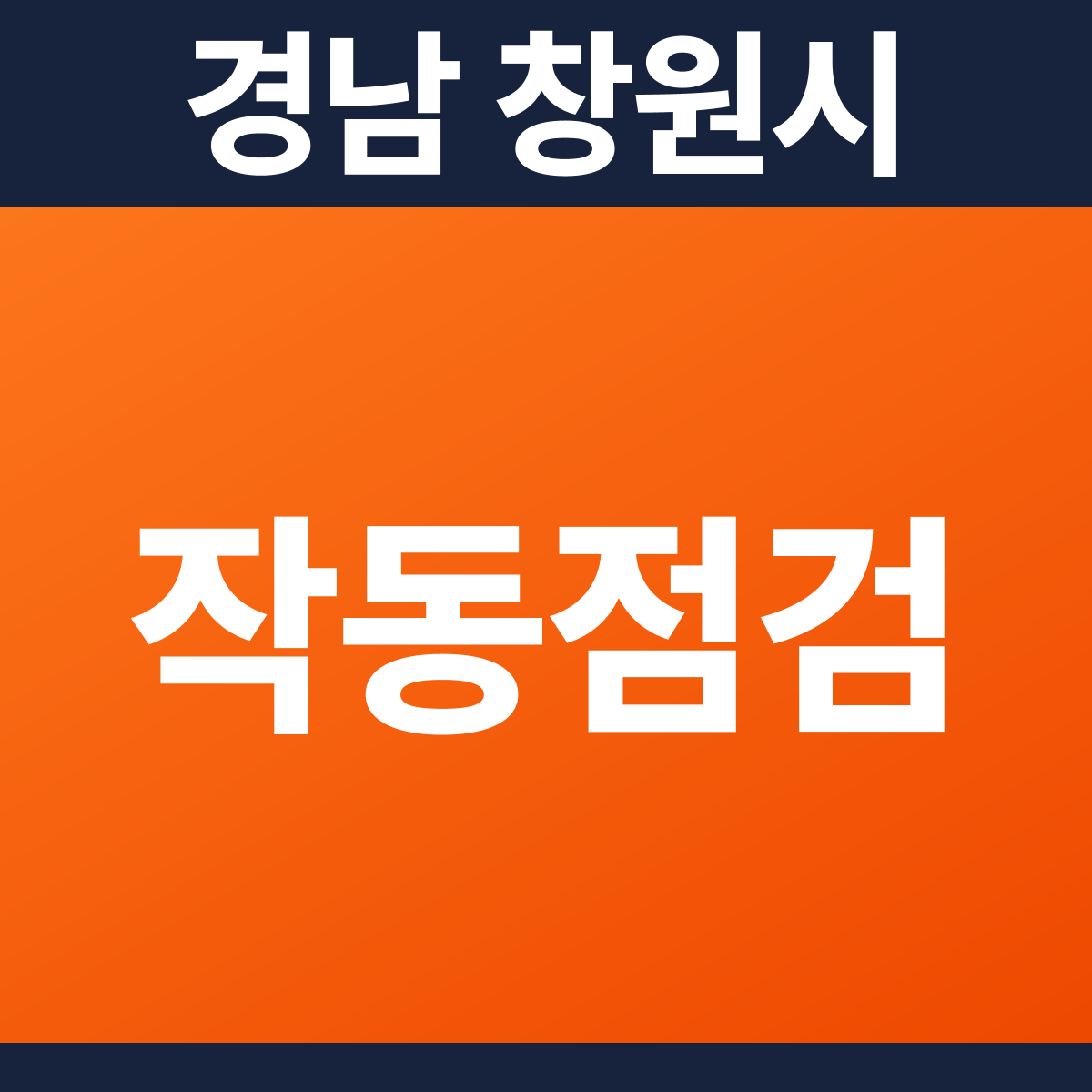 [경남 창원시] 공장 소방점검(작동점검) 견적 (3,064㎡)