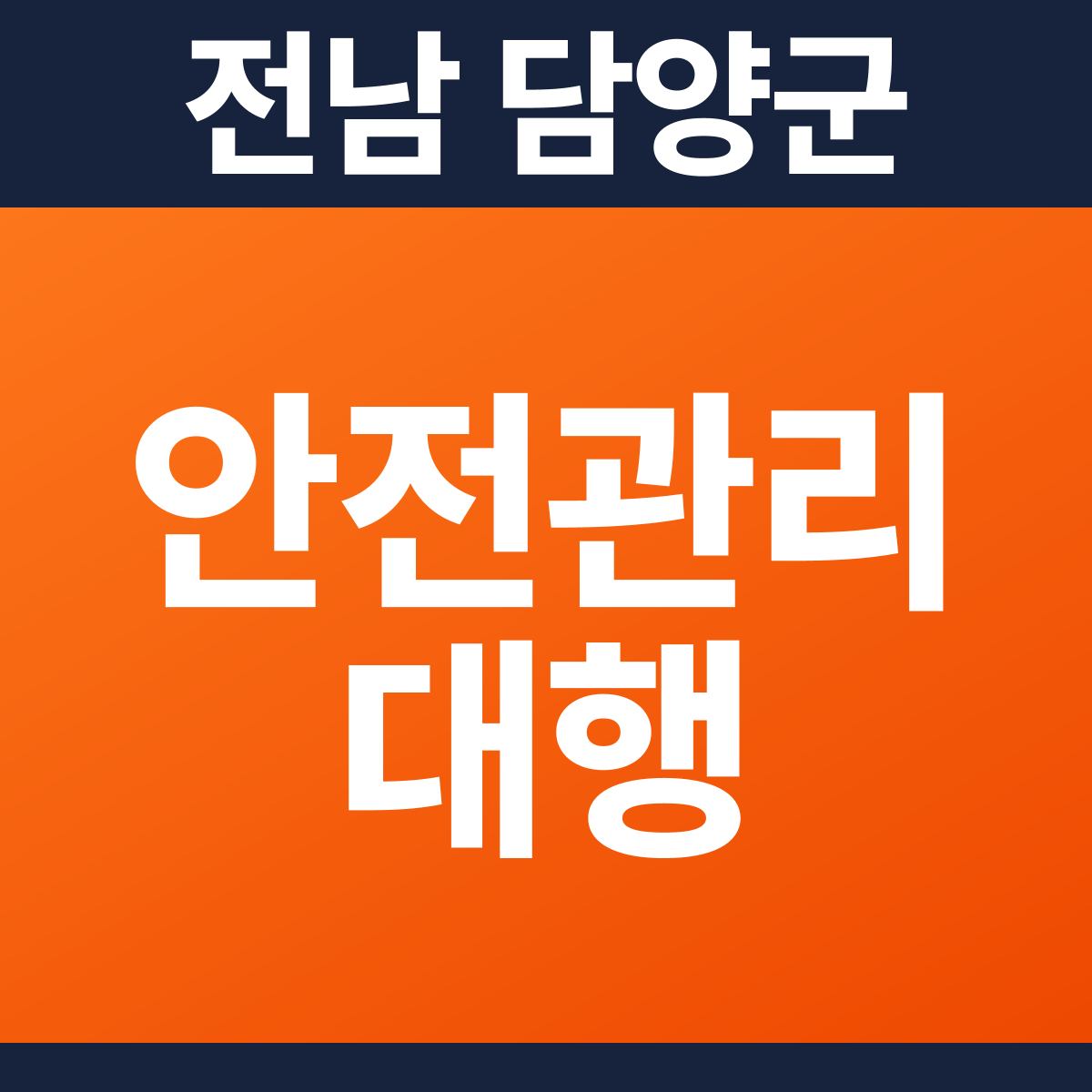 [전남 담양군] 상가건물 소방안전관리대행·작동점검 견적 (1,725㎡)