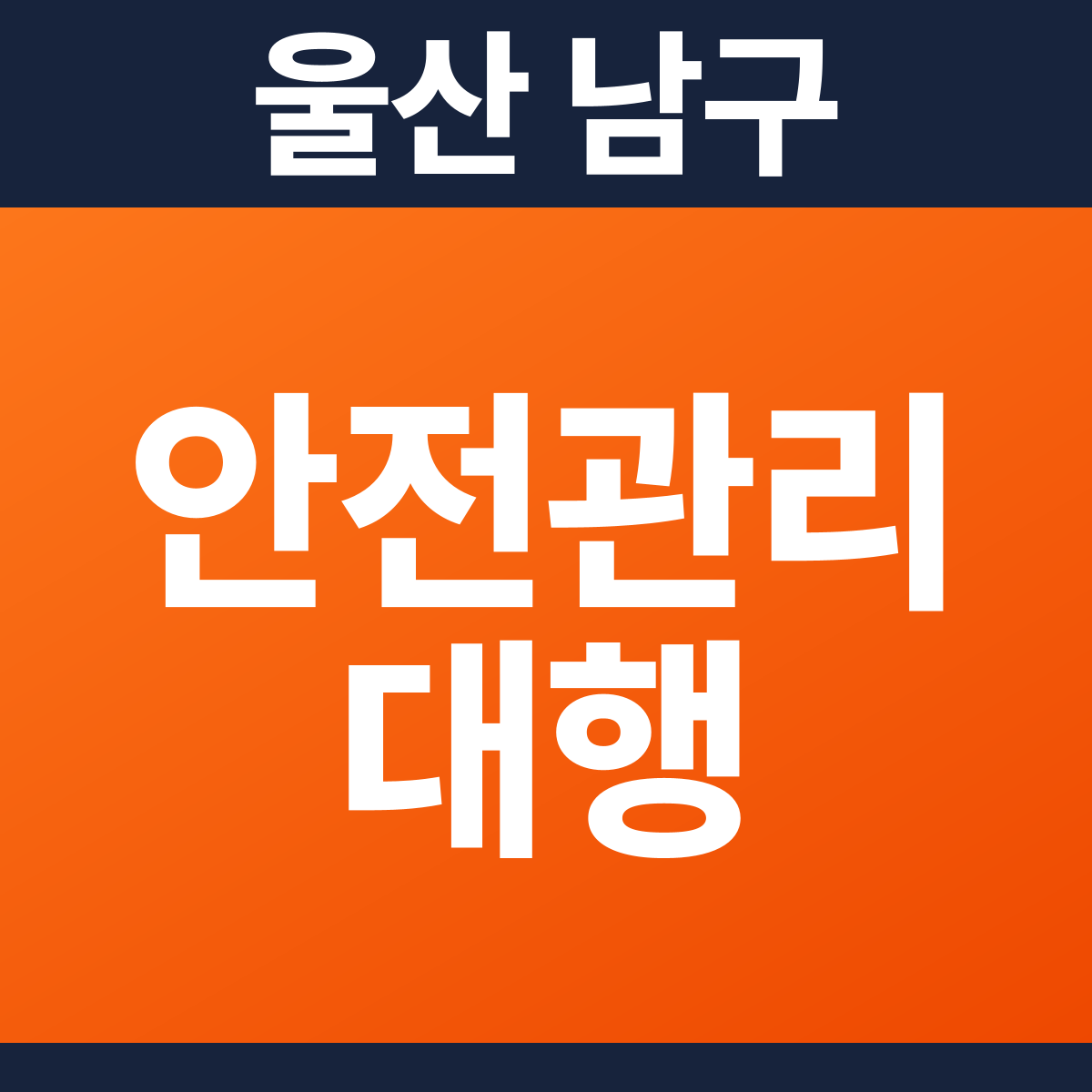 [울산 남구] 상가건물 소방안전관리대행·작동점검 견적 (4,004㎡)