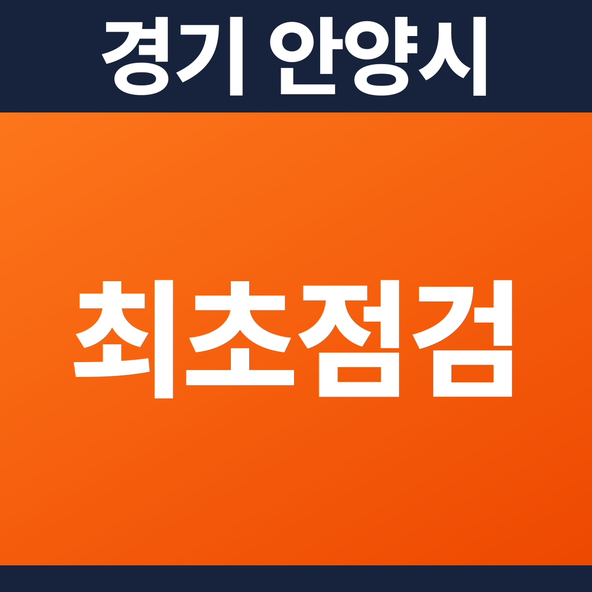 [경기 안양시] 소방점검(최초점검) 견적