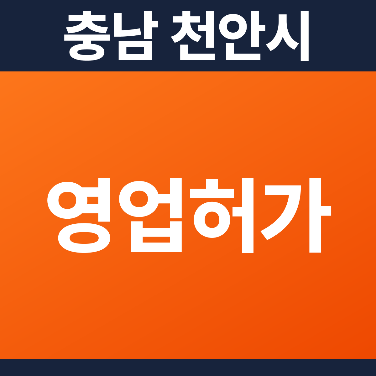 [충남 천안시] 병원 · 의원 다중이용업소 소방필증(영업허가) 공사 견적 (200평)