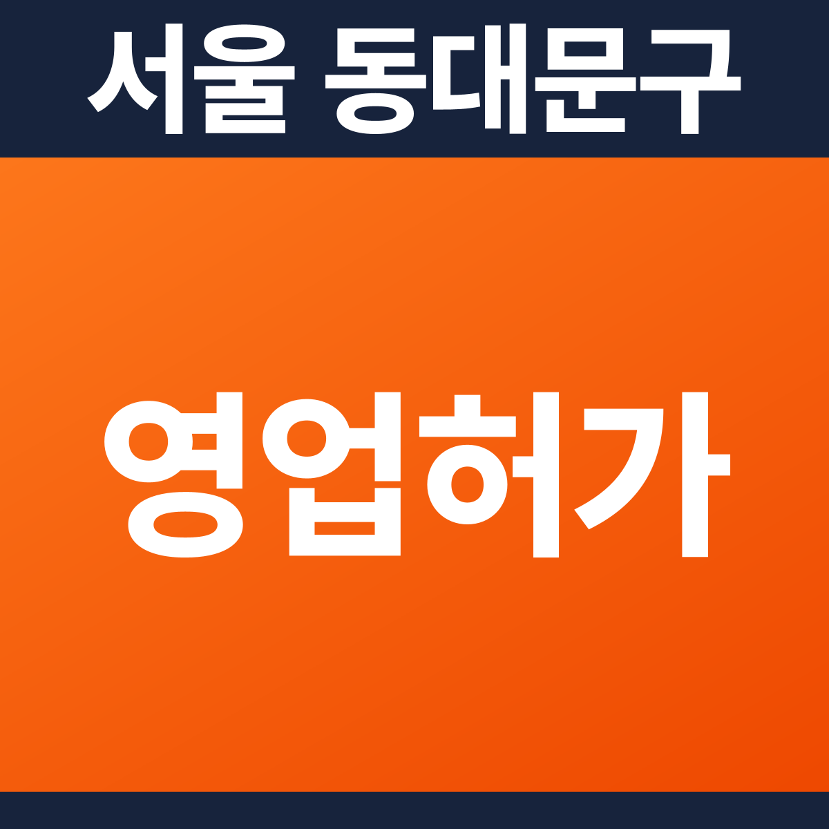 [서울 동대문구] 술집 (단란·유흥) 다중이용업소 소방필증(영업허가) 공사 견적 (30평)