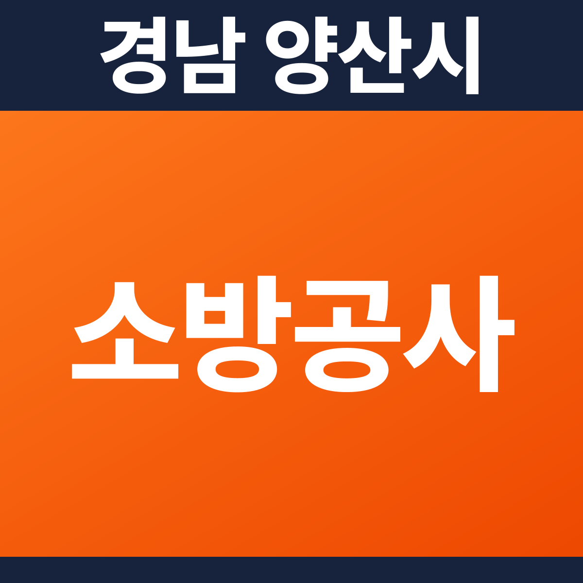 [경남 양산시] 학원 · 교습소 소방공사 견적 (19평)