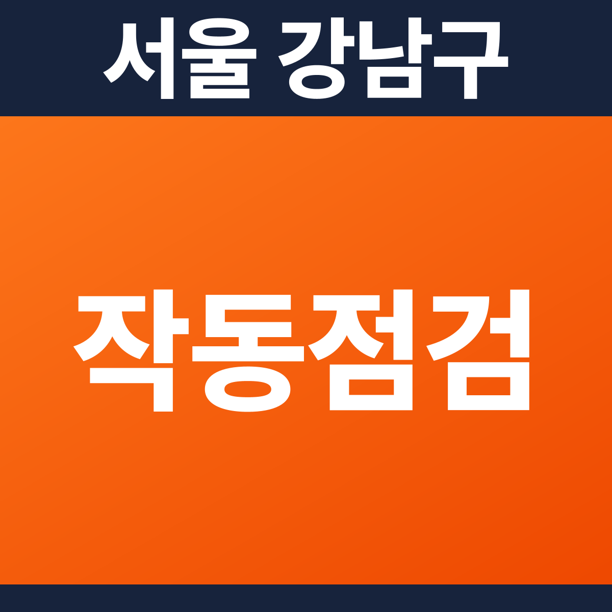 [서울 강남구] 업무시설 소방점검(작동점검) 견적 (2,068㎡)