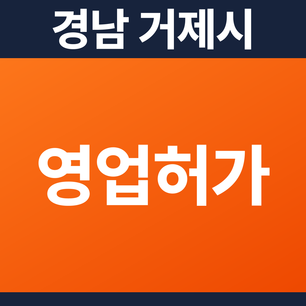 [경남 거제시] 어린이집 · 키즈카페 다중이용업소 소방필증(영업허가) 공사 견적 (50평)