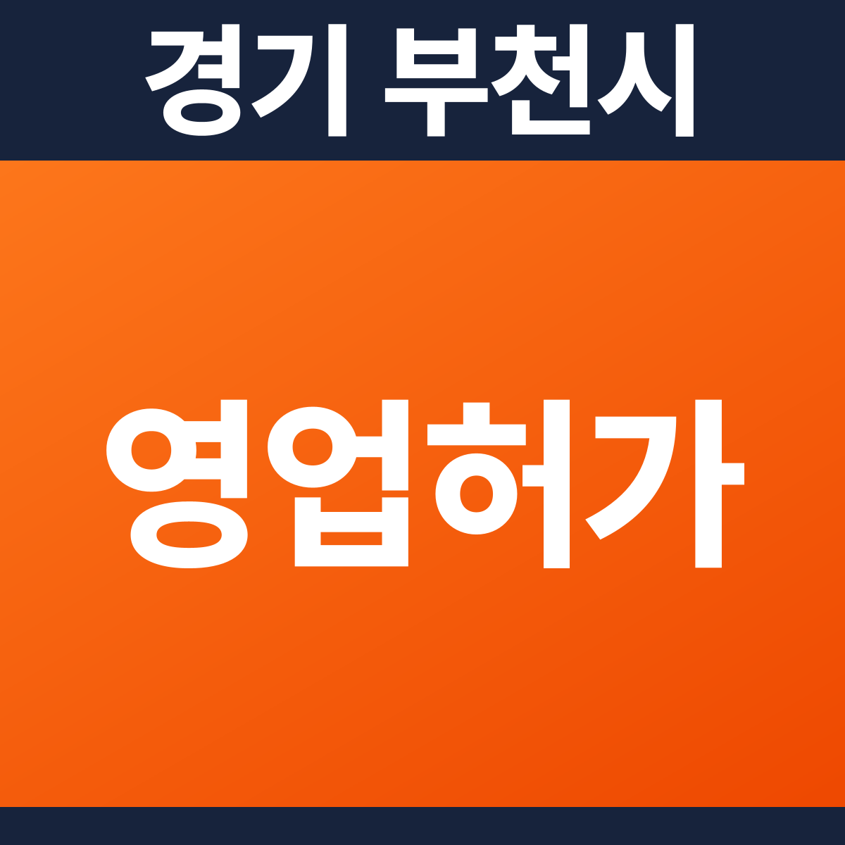 [경기 부천시] 병원 · 의원 다중이용업소 소방필증(영업허가) 공사 견적 (3,340㎡)