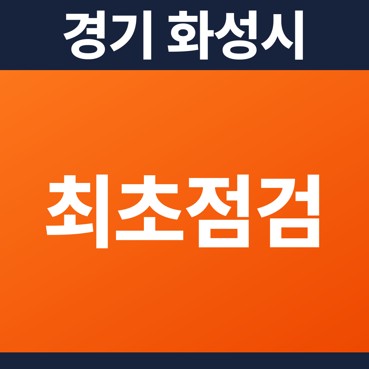 [경기 화성시] 소방점검(최초점검) 견적