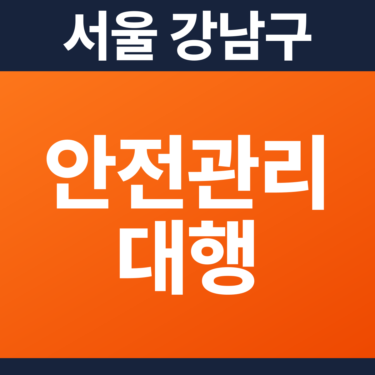 [서울 강남구] 상가건물 소방안전관리대행·작동점검 견적 (780㎡)