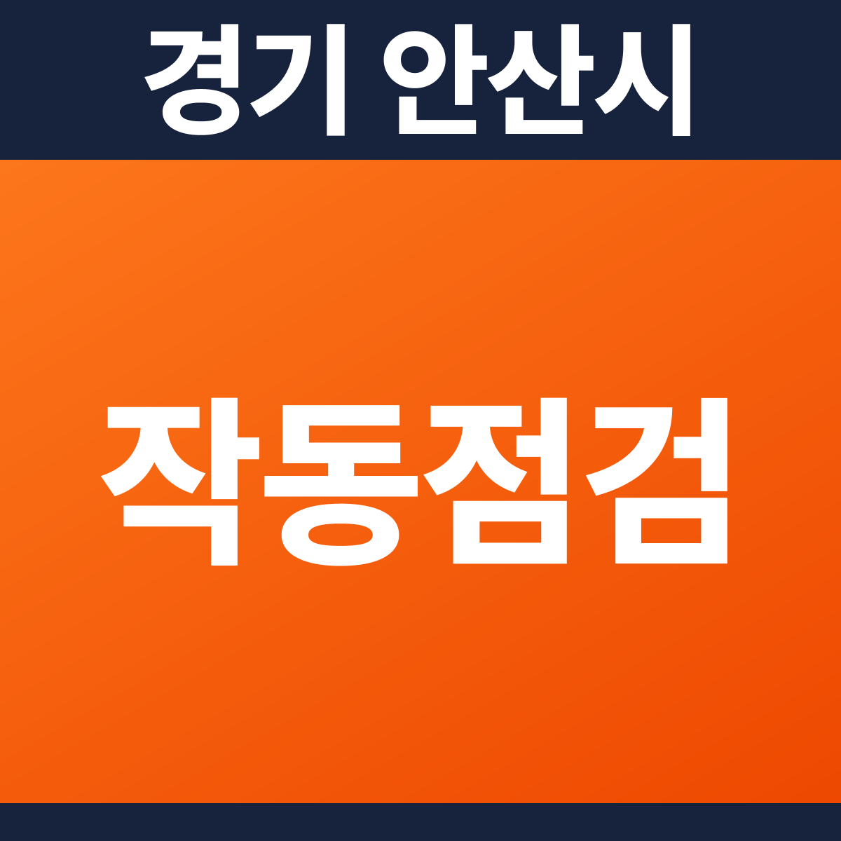 [경기 안산시] 공동주택 소방점검(작동점검) 견적 (1,759㎡)