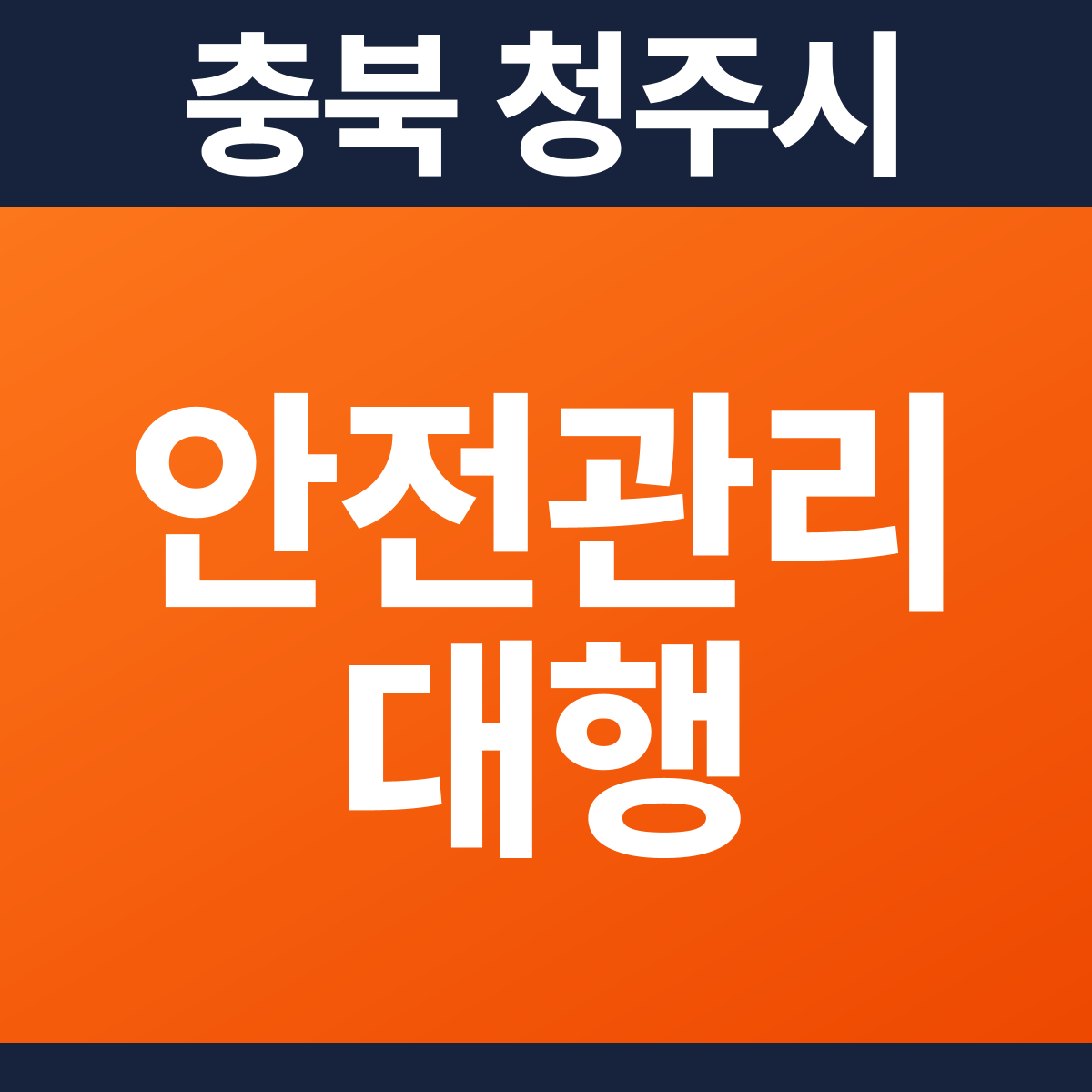 [충북 청주시] 단독주택 소방안전관리대행·작동점검 견적 (654㎡)